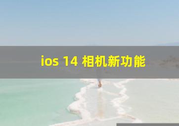 ios 14 相机新功能